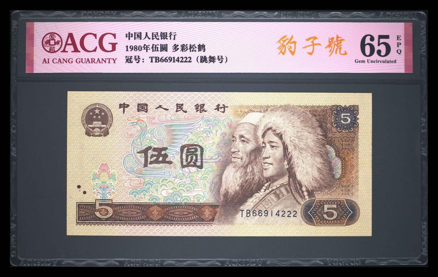 爱藏评级四版币805多彩松鹤豹子号