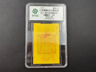 8月18日 符卡 明信片专场 - 众诚评级溯源 关元帅纳财卡 号段348