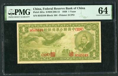 沧河堂009（无佣金，违约拉黑） - 中国联合准备银行 一元 PMG64  小龙