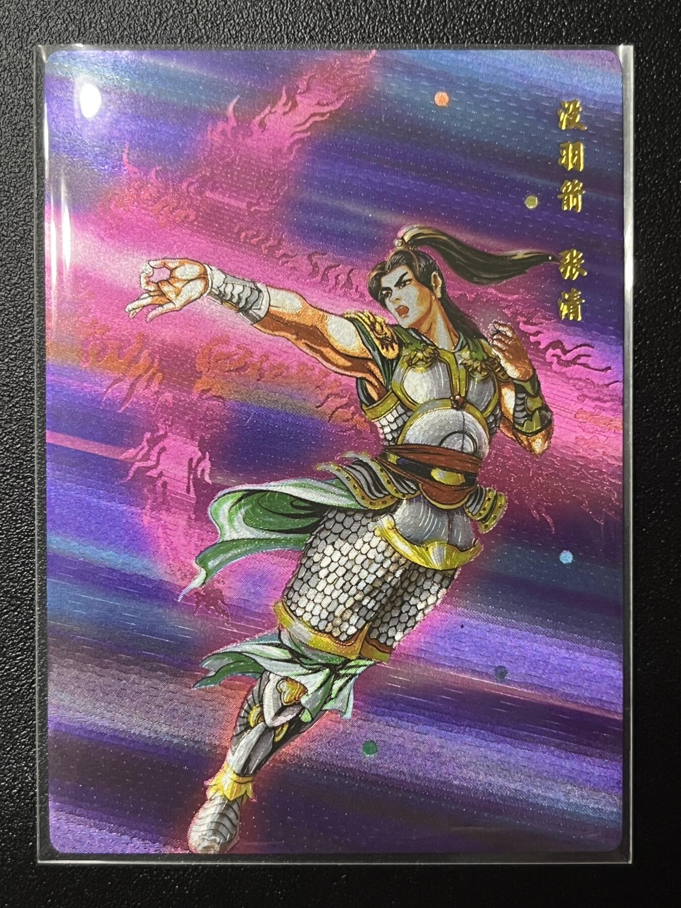 跨世纪的玩卡者们第2期（No.390之前基本为小浣熊水浒卡） 小浣熊30周年水浒传大粗闪卡 张清
