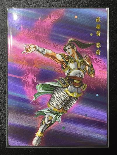 跨世纪的玩卡者们第2期（No.390之前基本为小浣熊水浒卡） - 小浣熊30周年水浒传大粗闪卡 张清