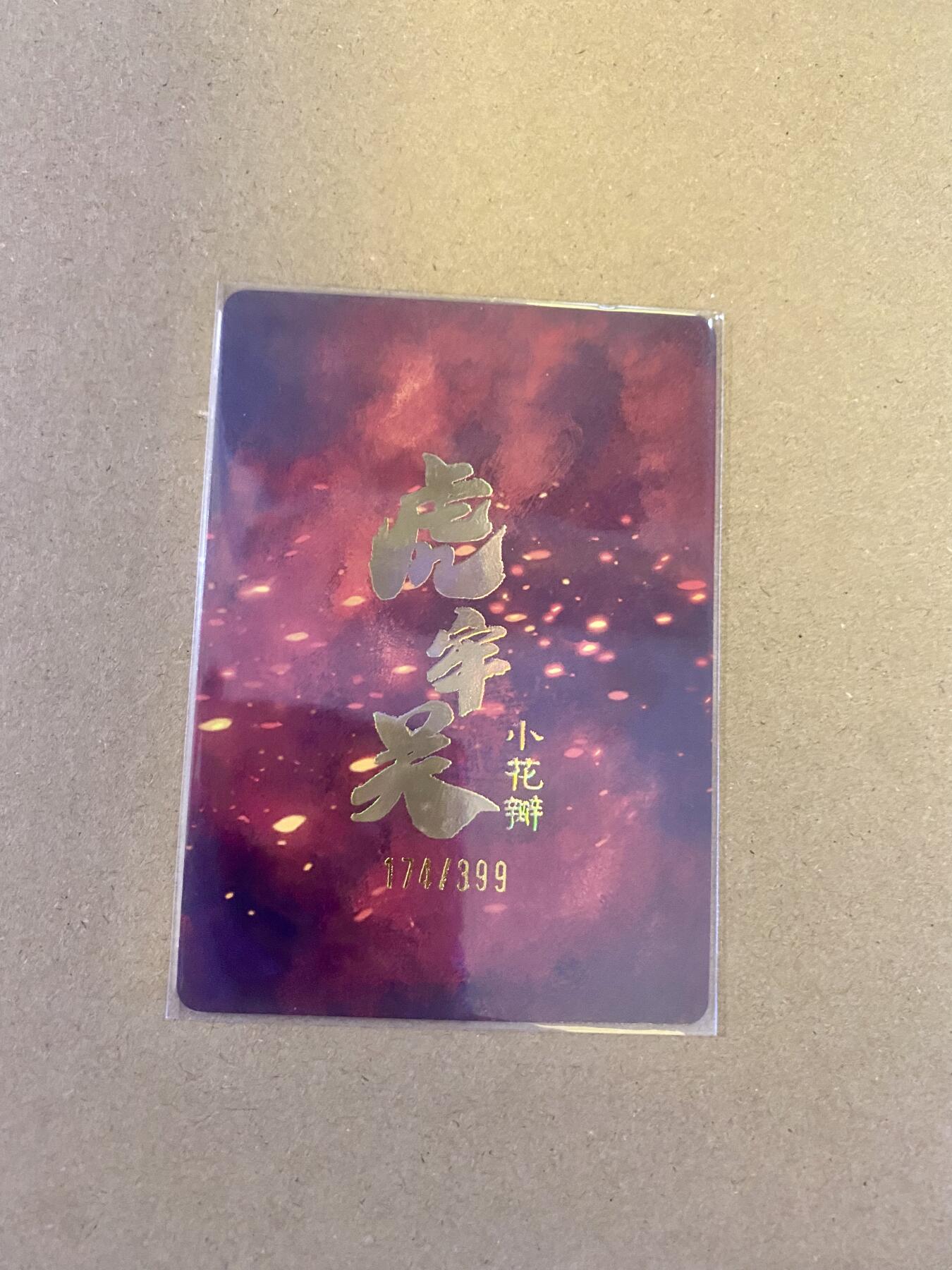 硬货来了 小花瓣 编号卡 虎牢关吕布 粗闪