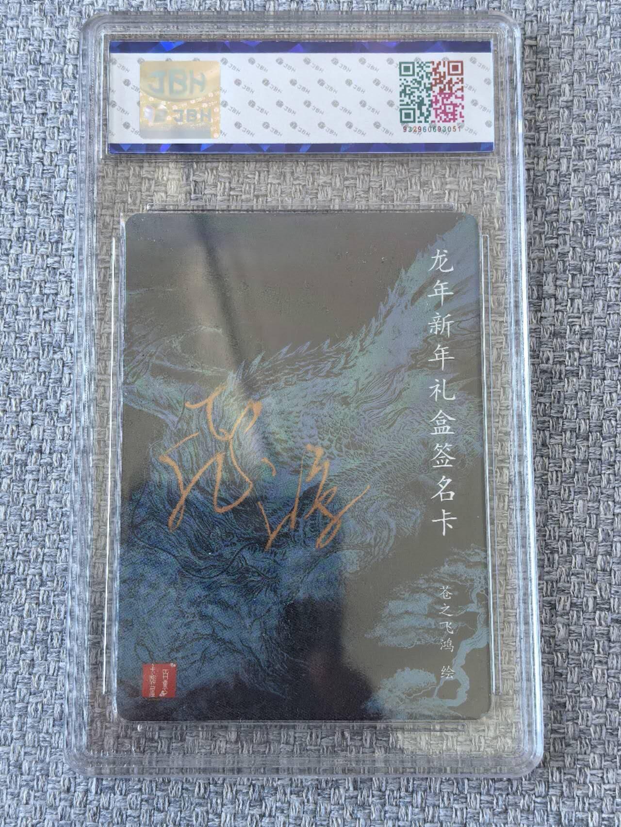 龙虎卡牌第五十一场 （无佣金，满120包邮，欢迎送拍） 【亲签】粗闪评级卡 百里  苍之飞鸿 龙年礼盒  10分