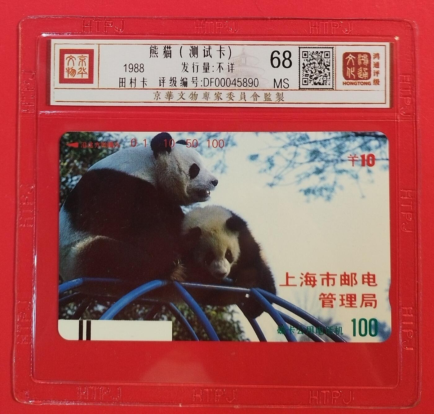 《鸿通俱乐部》拍卖第51期 8月20日21：00延时节拍 上海田村新卡《熊猫测试卡10元面值1枚》 鸿通 68分