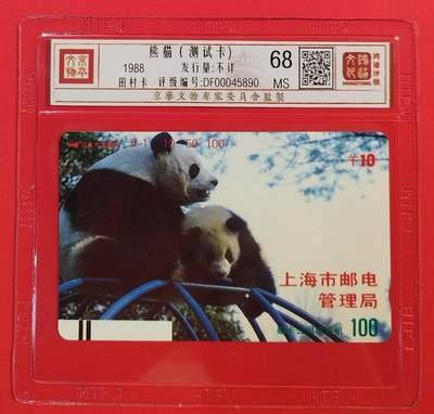 《鸿通俱乐部》拍卖第51期 8月20日21：00延时节拍 - 上海田村新卡《熊猫测试卡10元面值1枚》 鸿通 68分