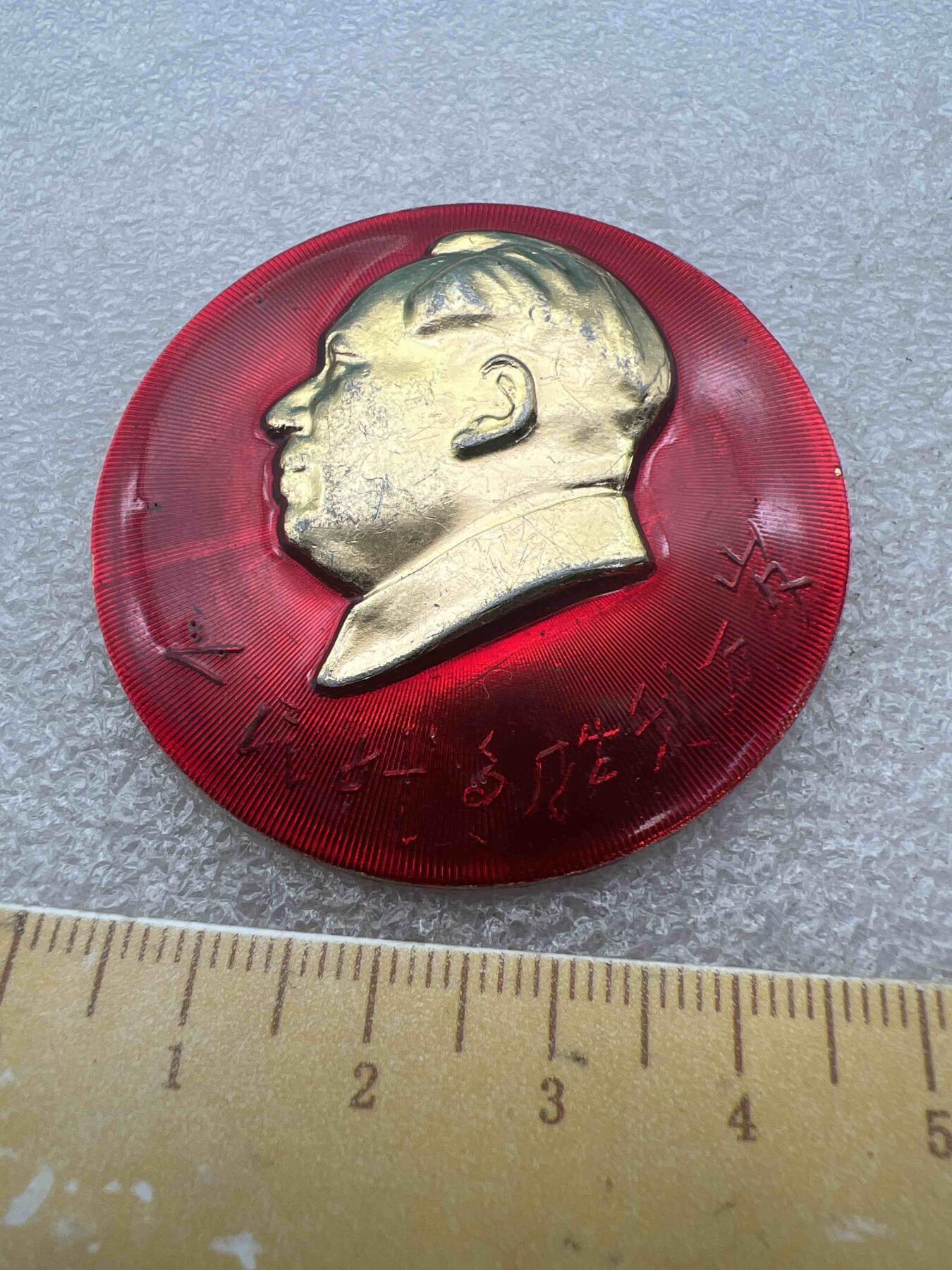 真品像章纪念章 真品像章纪念章