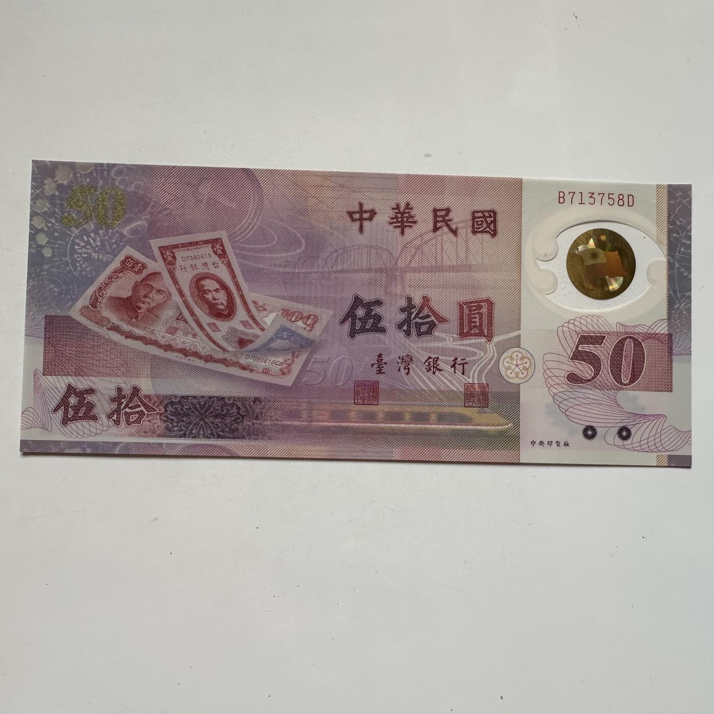 🌹外币初藏🌹🐯2025年第91场  每周二四六晚8️⃣点 接代拍 新台币¥50塑料钞 全新j