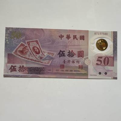 🌹外币初藏🌹🐯2025年第91场  每周二四六晚8️⃣点 接代拍 - 新台币¥50塑料钞 全新j
