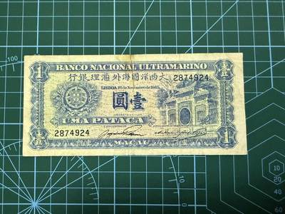 【炜奕收藏】，第四十二期 - 1945年澳门大西洋银行1元，流通品相