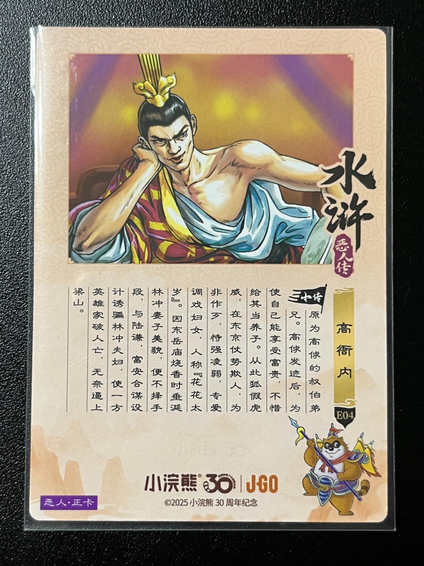 跨世纪的玩卡者们第2期（No.390之前基本为小浣熊水浒卡） 小浣熊30周年水浒传大粗闪卡 高衙内