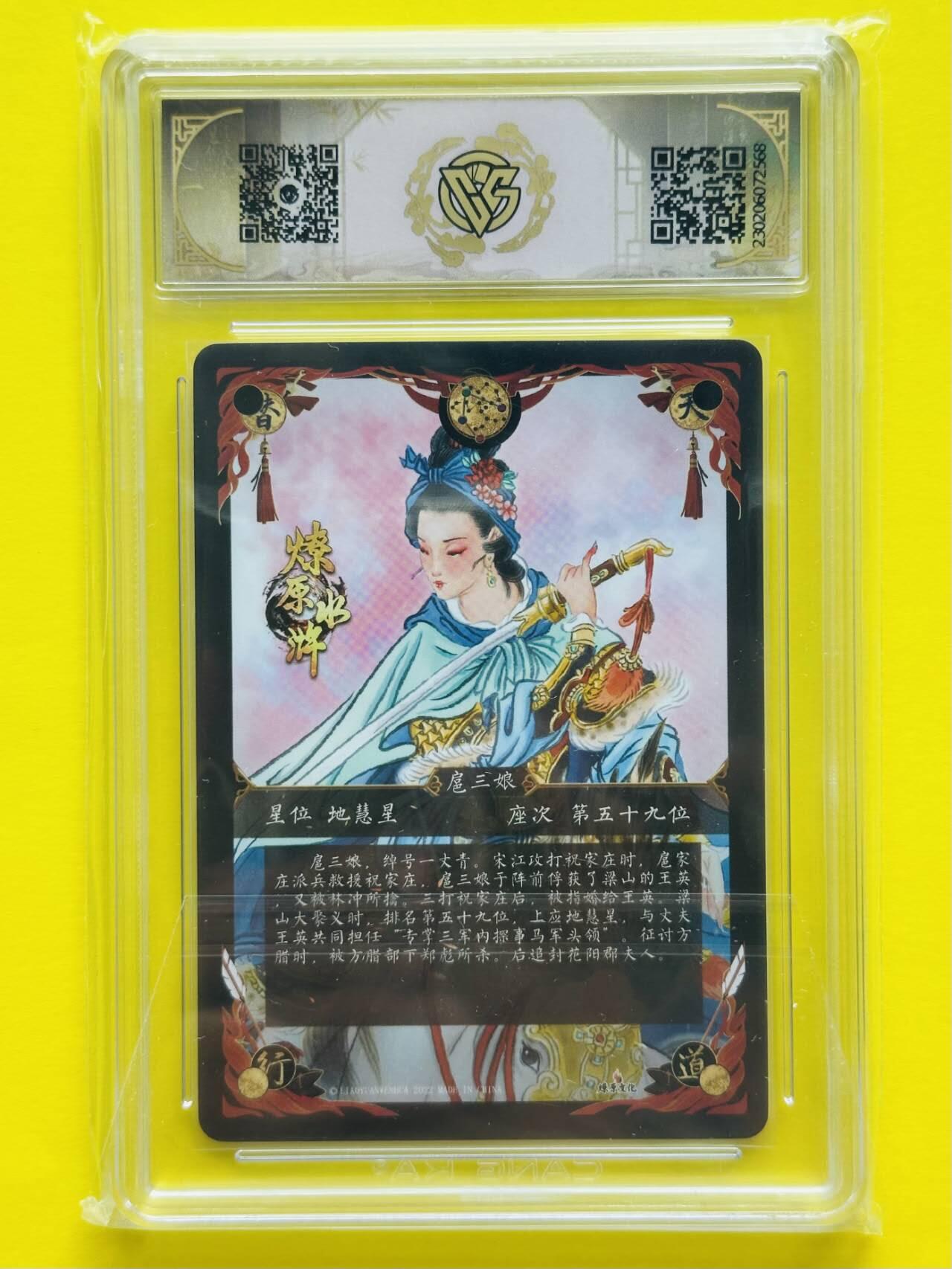 龙虎卡牌第五十一场 （无佣金，满120包邮，欢迎送拍） 粗闪评级卡 燎原文化 彫仙 - 扈三娘（青衣）10分