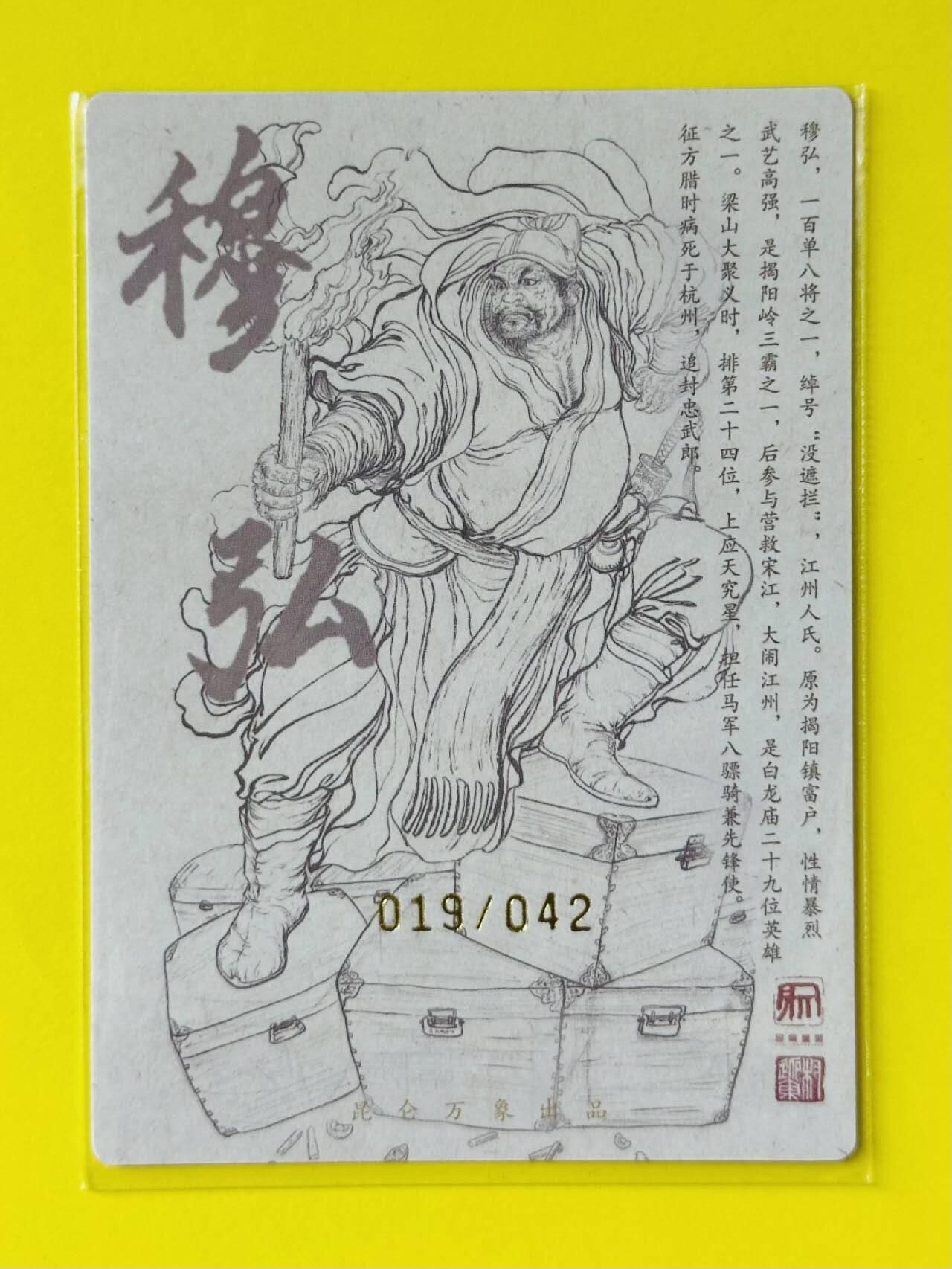 龙虎卡牌第五十一场 （无佣金，满120包邮，欢迎送拍） 【亲签 编号19】 粗闪卡 昆仑万象 权迎东 上色签绘水浒传 - 穆弘