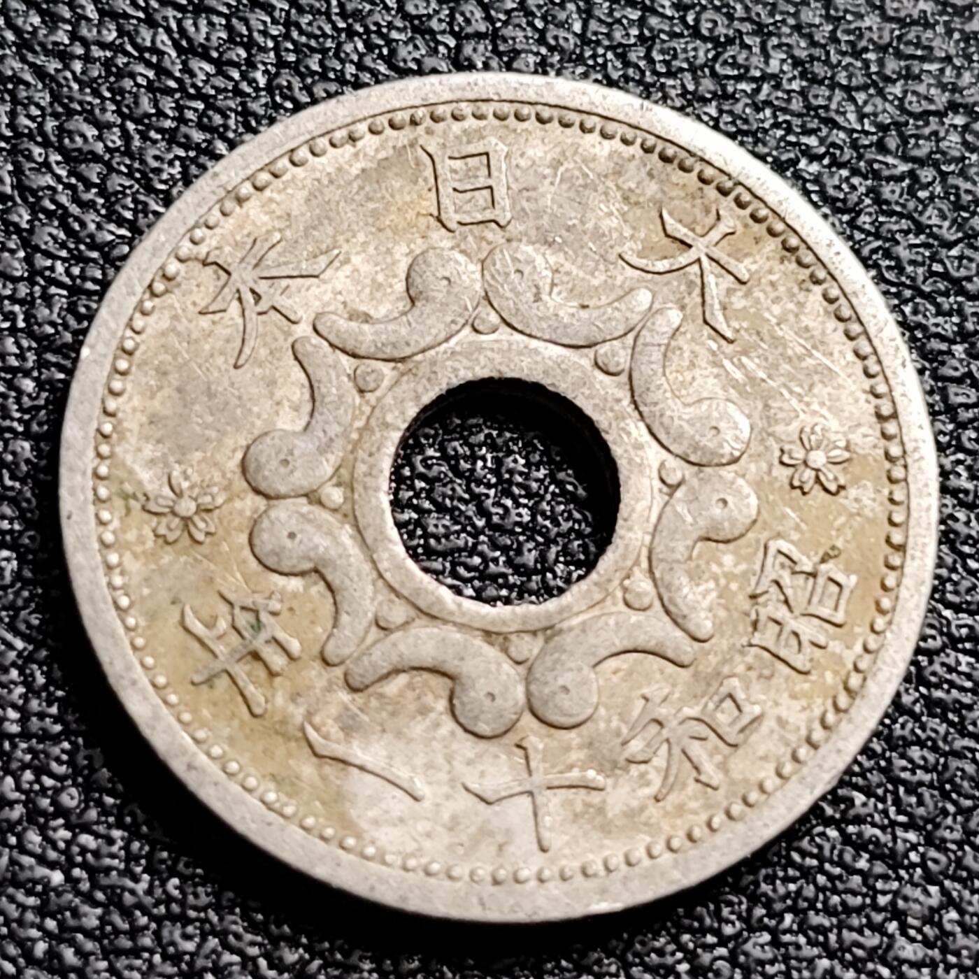 泉币菌-第91场-精品福利场 日本 中孔镍五钱 二战前期 昭和十一年 1936年 