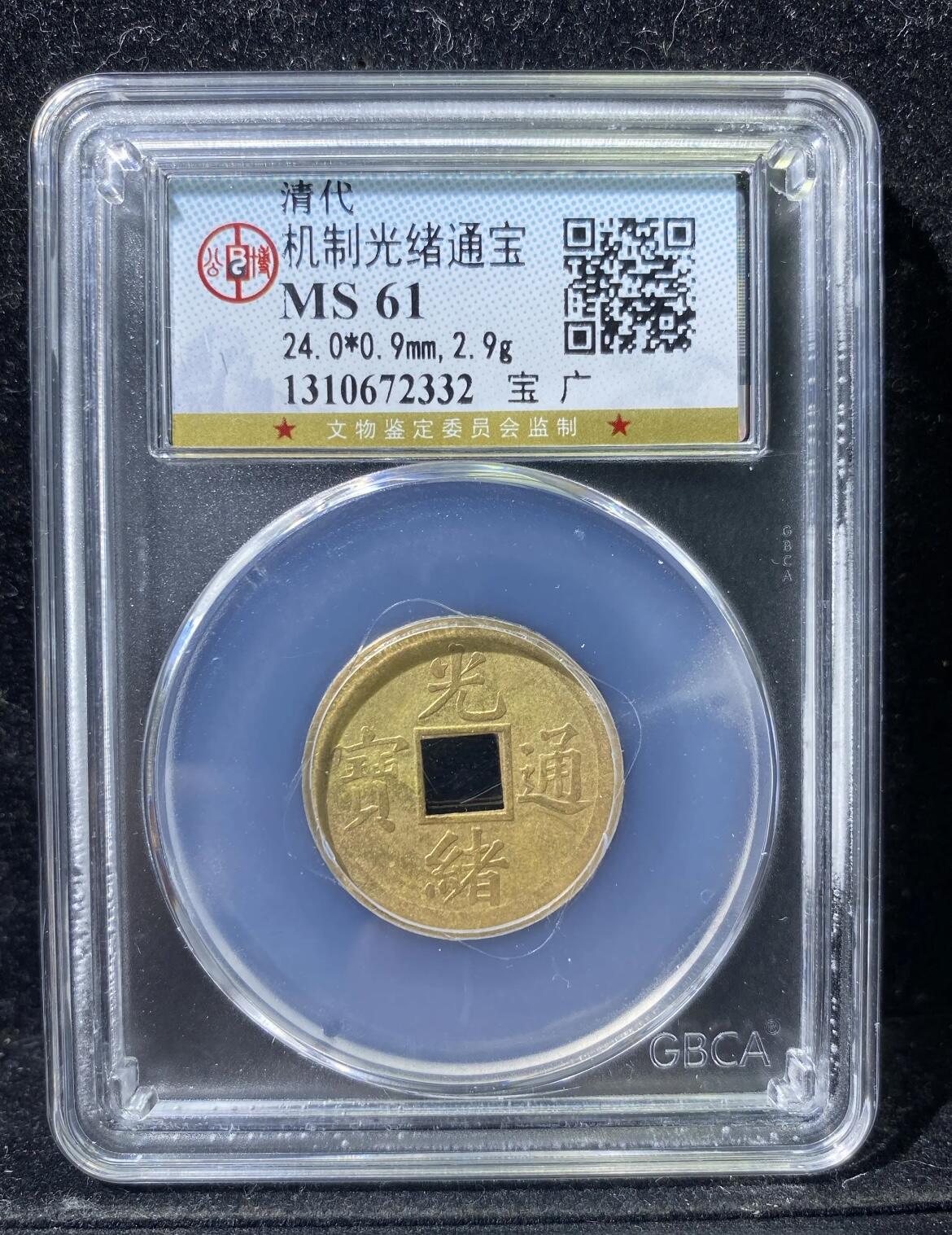机制光绪通宝（宝广，公博MS61评级）