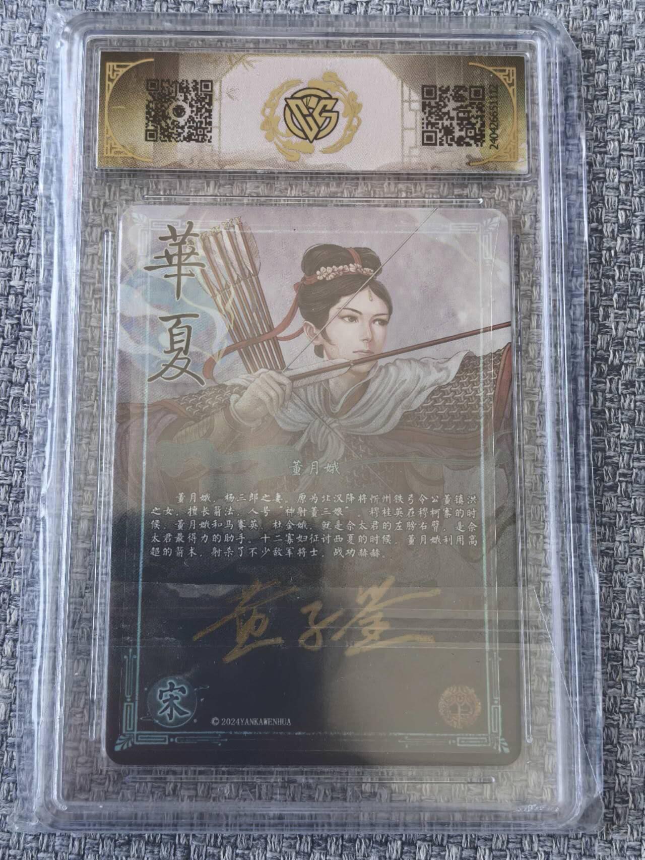 龙虎卡牌第五十一场 （无佣金，满120包邮，欢迎送拍） 【亲签】粗闪评级卡 焱卡文化  华夏  黄子鉴-董月娥  9.5分