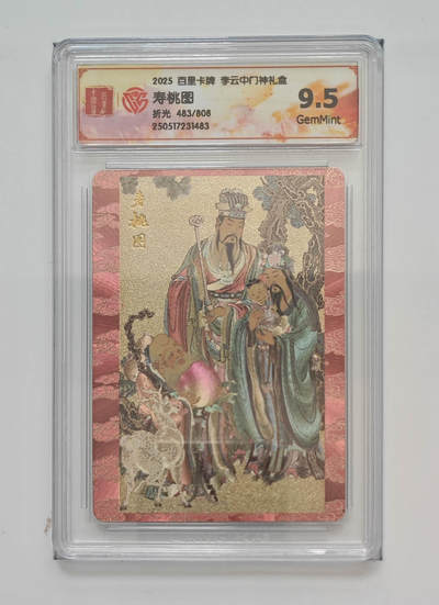 阳大大卡牌拍卖第68期（持续收拍品，周五晚上九点截拍，进群福利早知道） - 6.李云中门神寿桃图