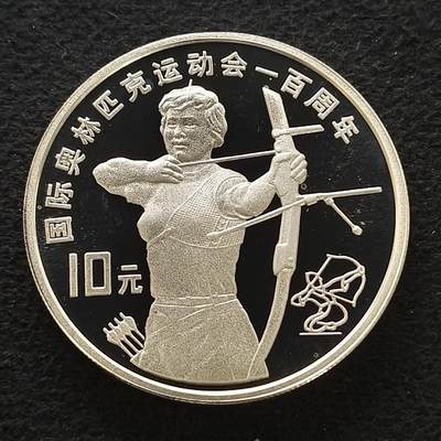 【全场包邮】纯粹捡漏拍454场 - 中国1994年10元奥运百年射箭精制克朗型纪念银币