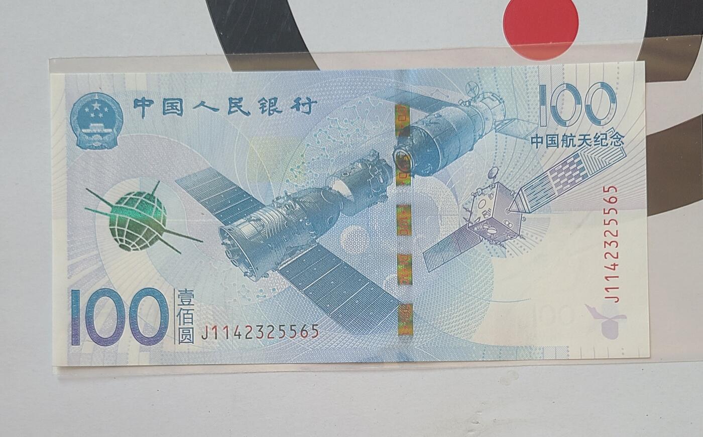 航天纪念钞裸币一张