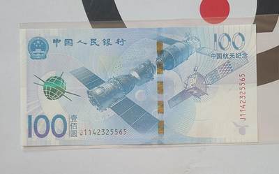 航天纪念钞裸币一张 - 航天纪念钞裸币一张