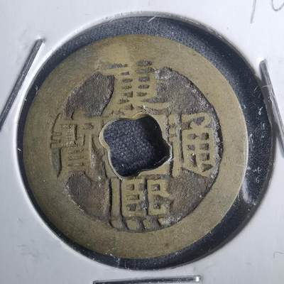 沼泽如烟--第816场 - 康熙通宝