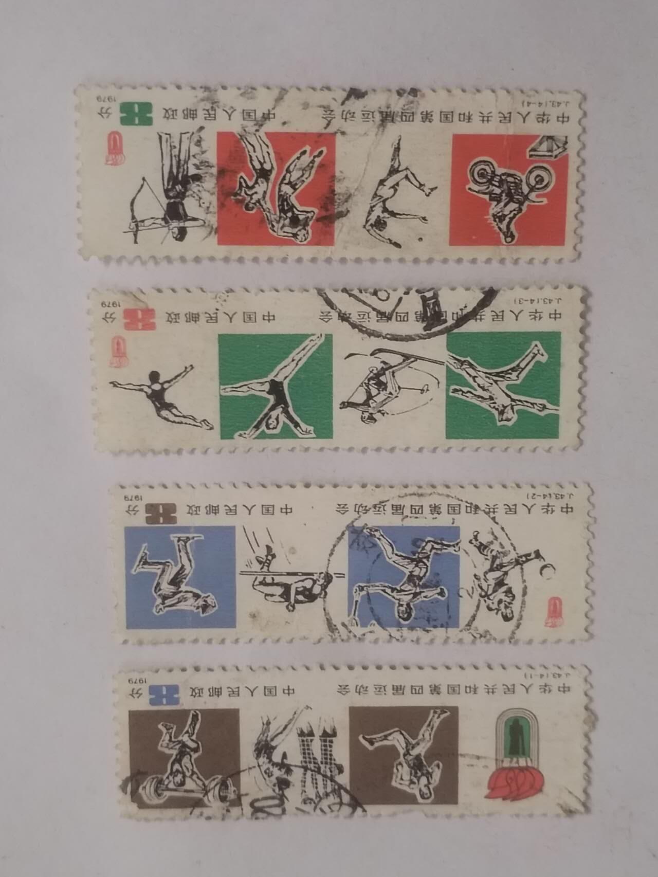 邮票 1979年第四届运动会 一套四枚。