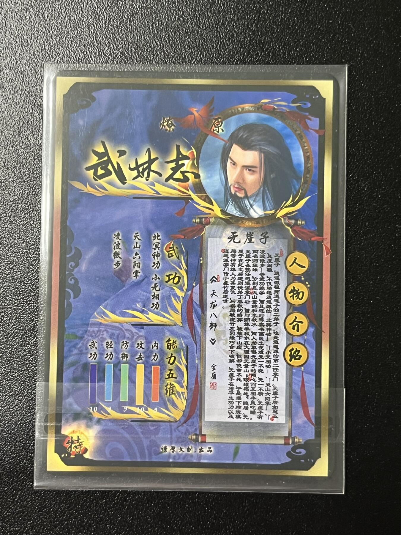 跨世纪的玩卡者们第2期（No.390之前基本为小浣熊水浒卡） 燎原武林志 无崖子