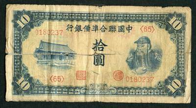 沧河堂012（无佣金，违约拉黑） - 中国联合准备银行 十元