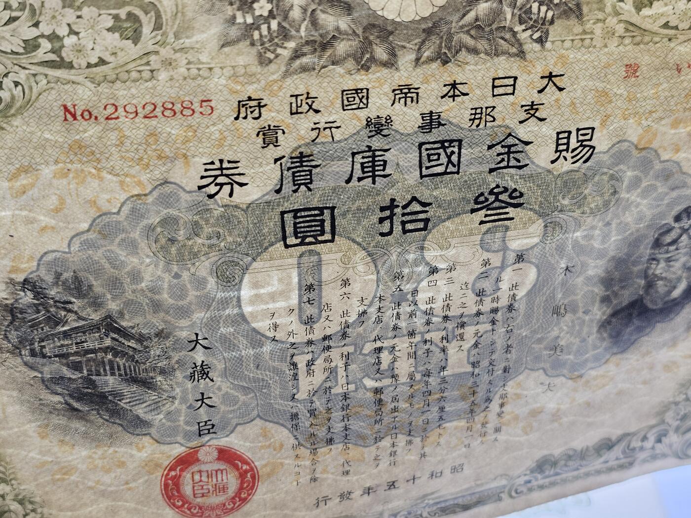 战时日本发行的赐金国库债券。战争期间，日本政府为筹集战争经费而发行的债券。昭和十五年（1940年）发行，面额为三十圆，大藏大臣签署。 其目的是通过债券募集资金，支持其对外侵略战争。