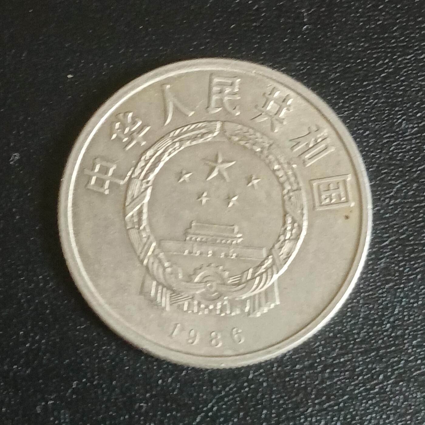 【游宝拍卖】乙巳蛇年61期 秋季先行场 零佣金起拍 中国 1986年 国际和平年纪念币