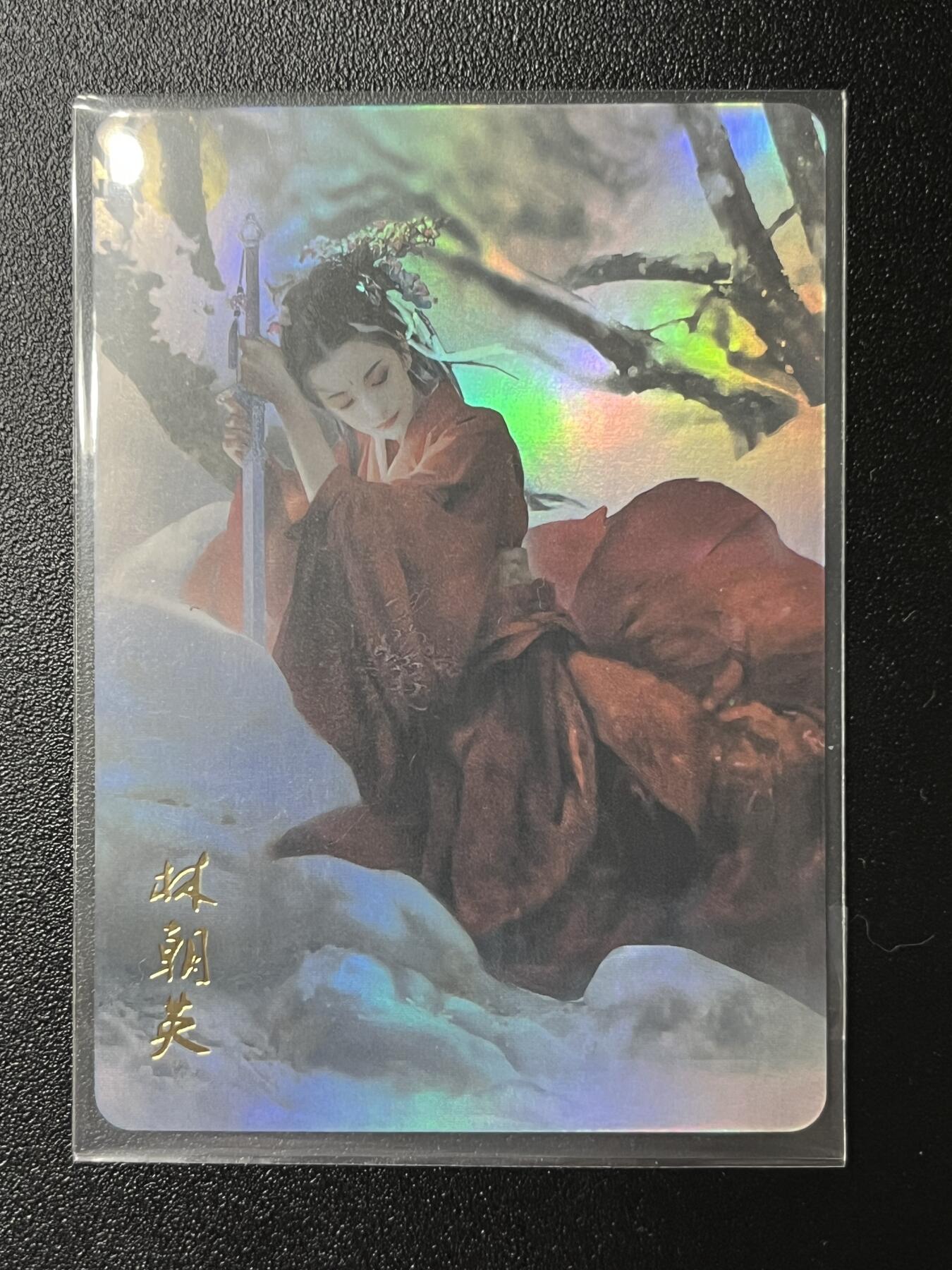 跨世纪的玩卡者们第2期（No.390之前基本为小浣熊水浒卡） 燎原武林志 林朝英