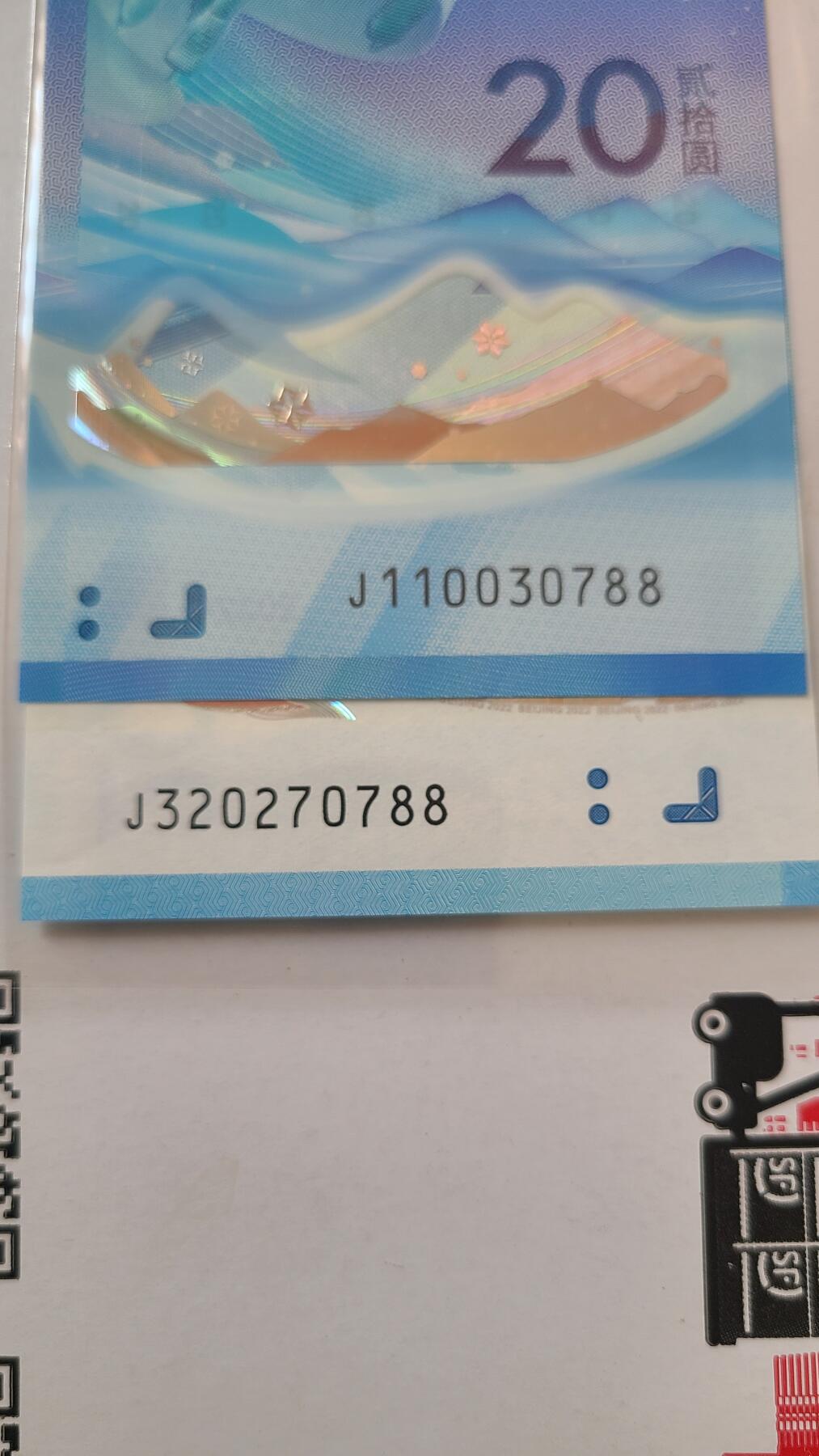 冬奥钞对钞尾四同0788裸币一对两张