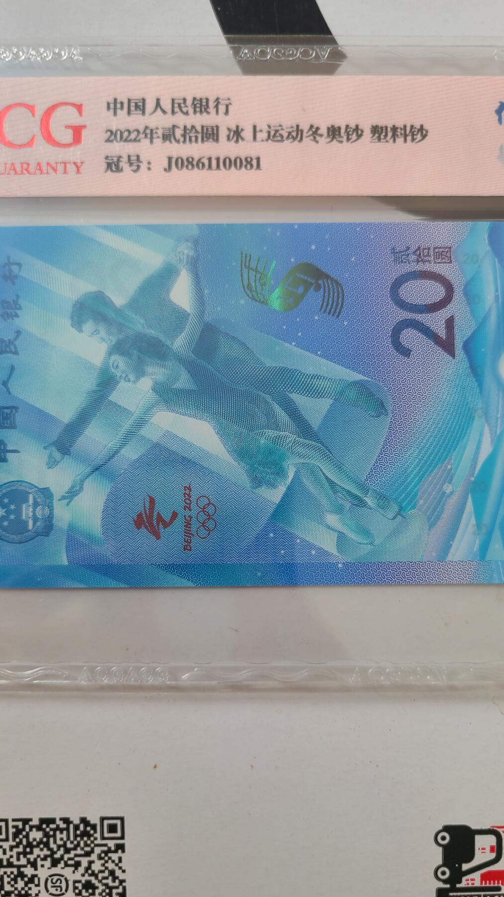 冬奥钞冰钞爱藏评级倒置号一张