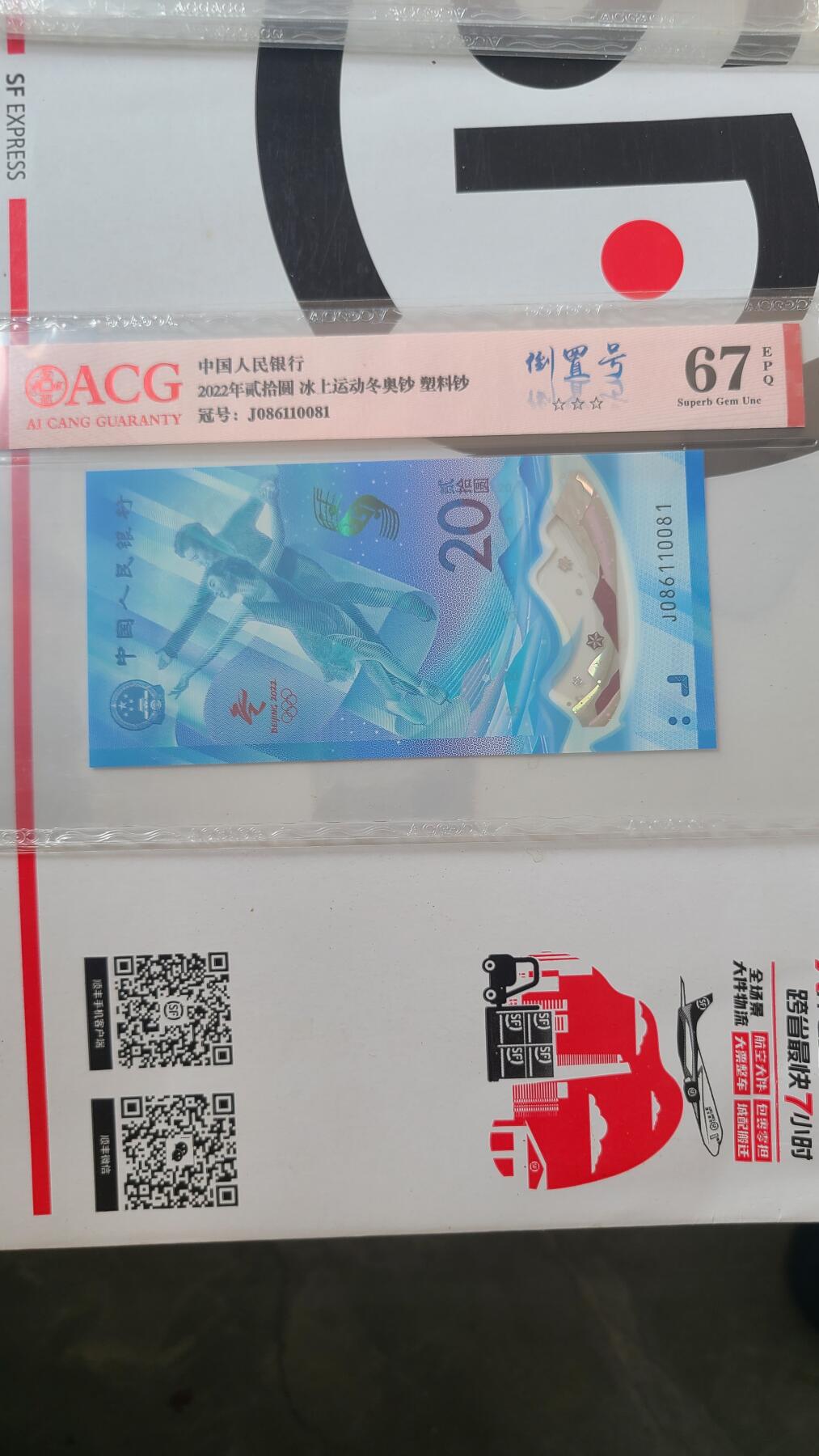 冬奥钞冰钞爱藏评级倒置号一张