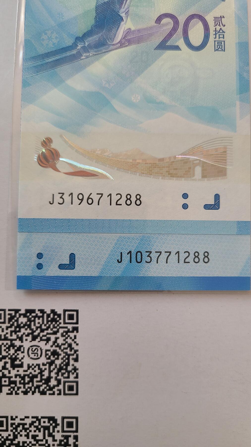 冬奥钞对钞尾五同71288裸币一对两张