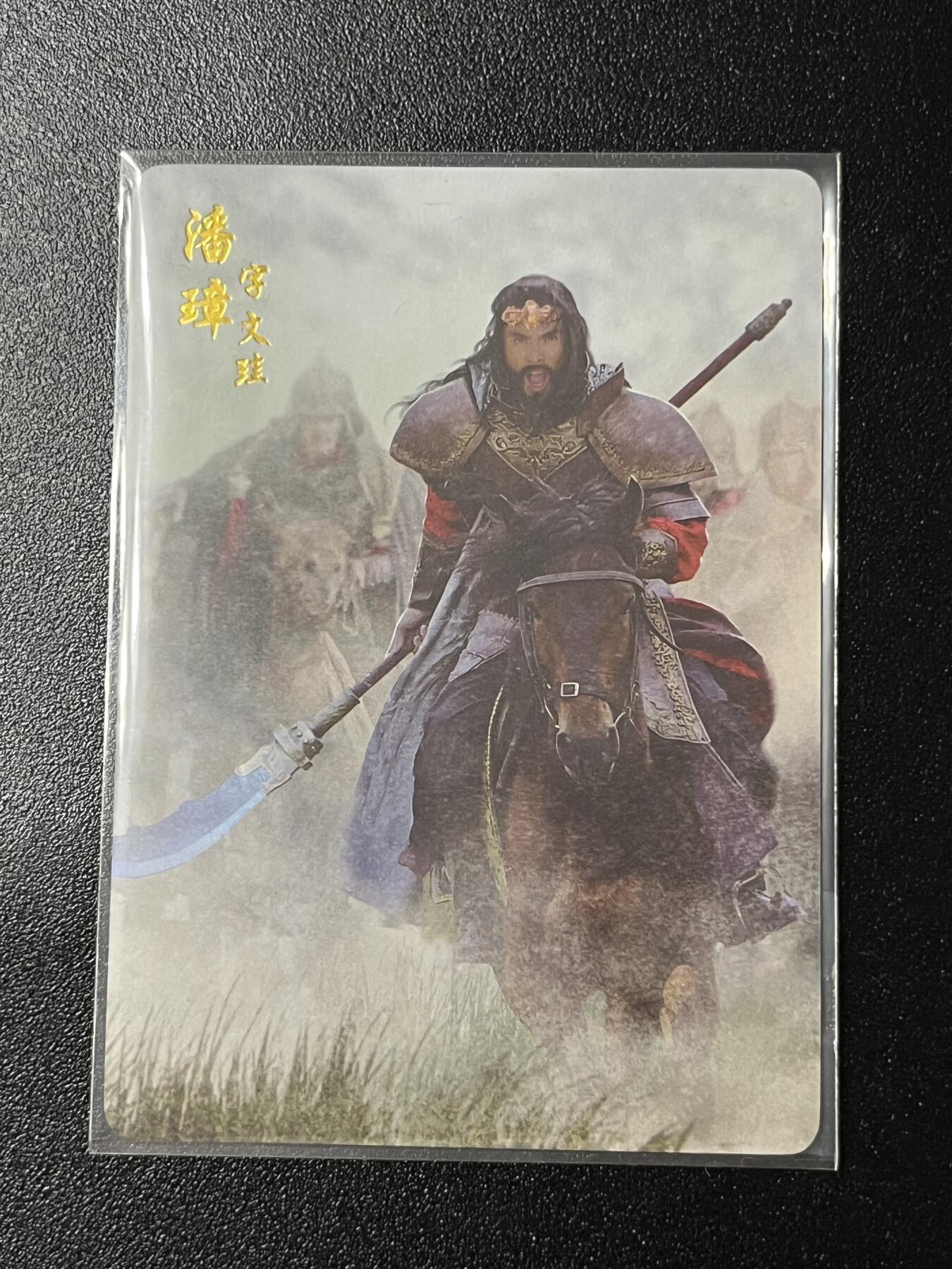 跨世纪的玩卡者们第2期（No.390之前基本为小浣熊水浒卡） 燎原三国 潘璋