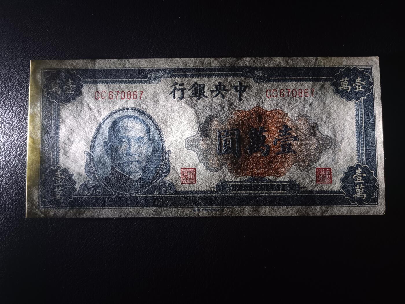 2025八月第四期（总189期） 【阙】中央银行1947中央上海厂壹万圆UNC-，内战时期加印的众多品种之一