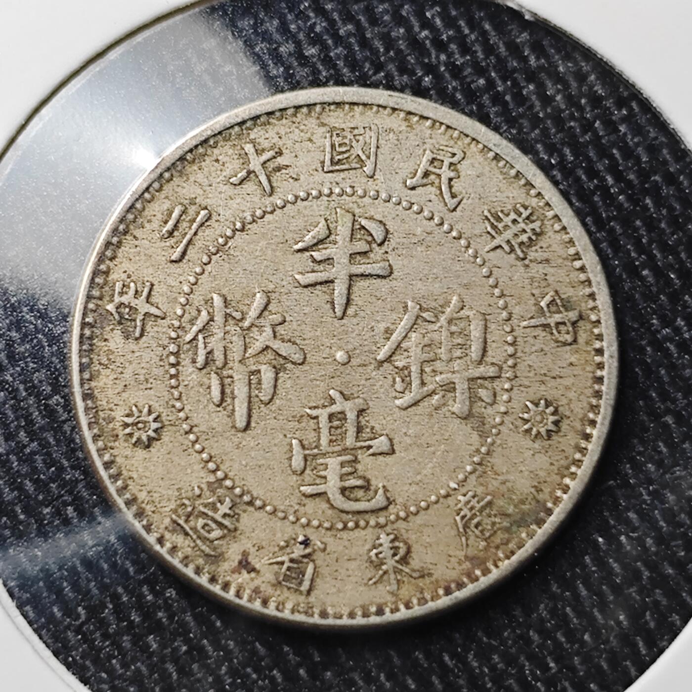 KK钱币收藏小铺 套币 银币专场 2月预留时间 周末发货  广东半毫镍币