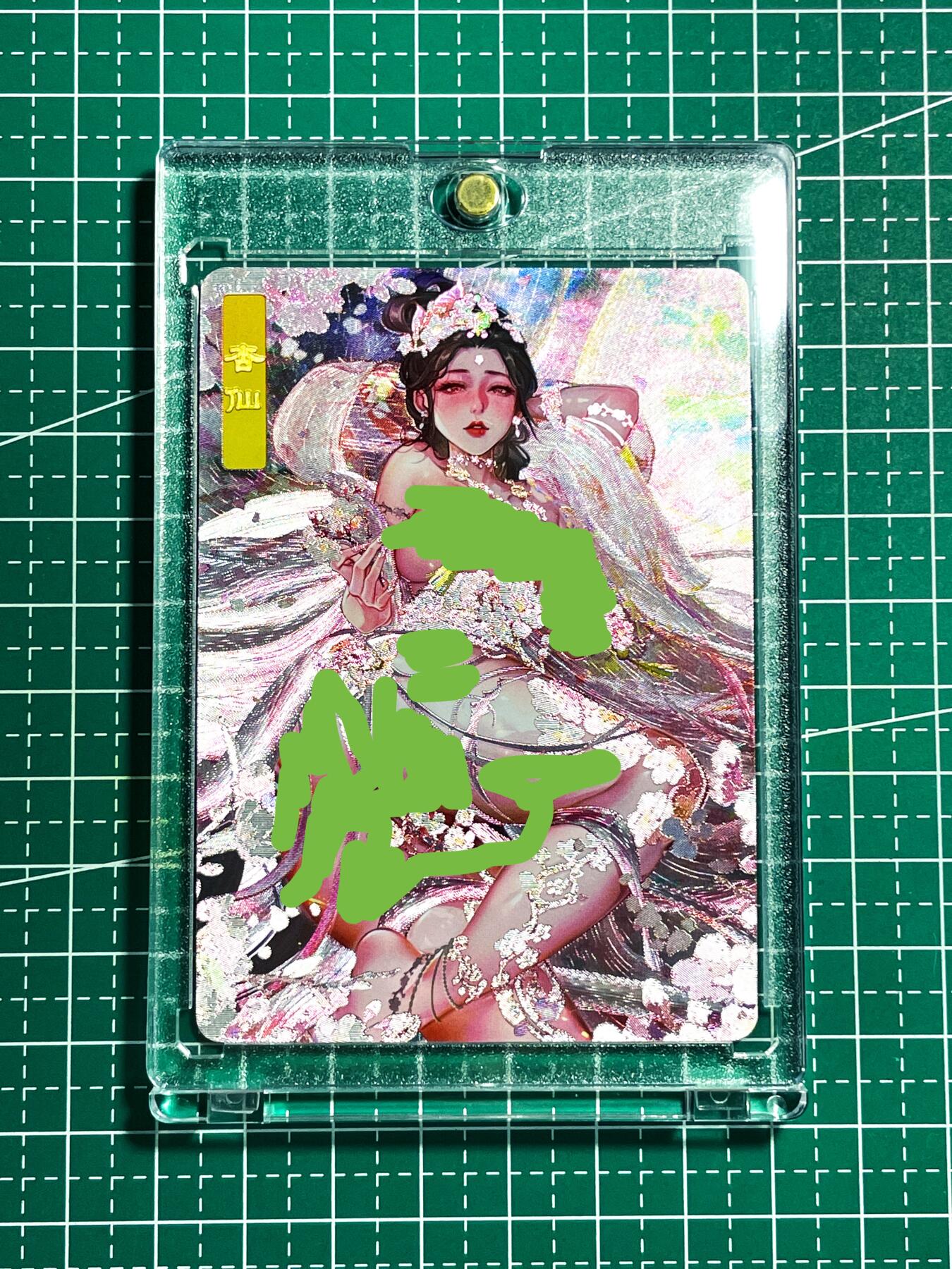 显眼宝28期【关注参拍有赠卡】 【带卡砖】砖家卡牌卡册卡 杏仙 这个超美  一张【仅可通过购买卡册获得】 折光粗闪 63*88