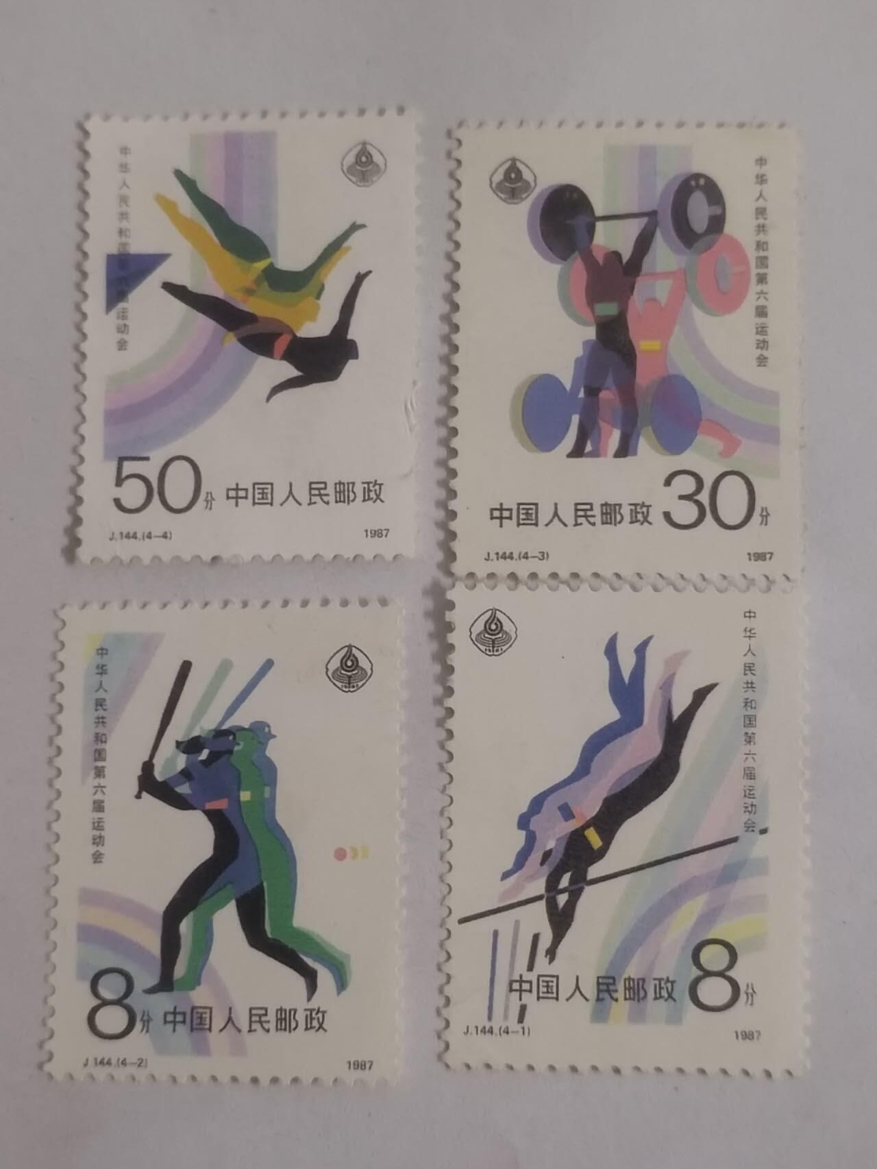 邮票 运动会一套四枚。