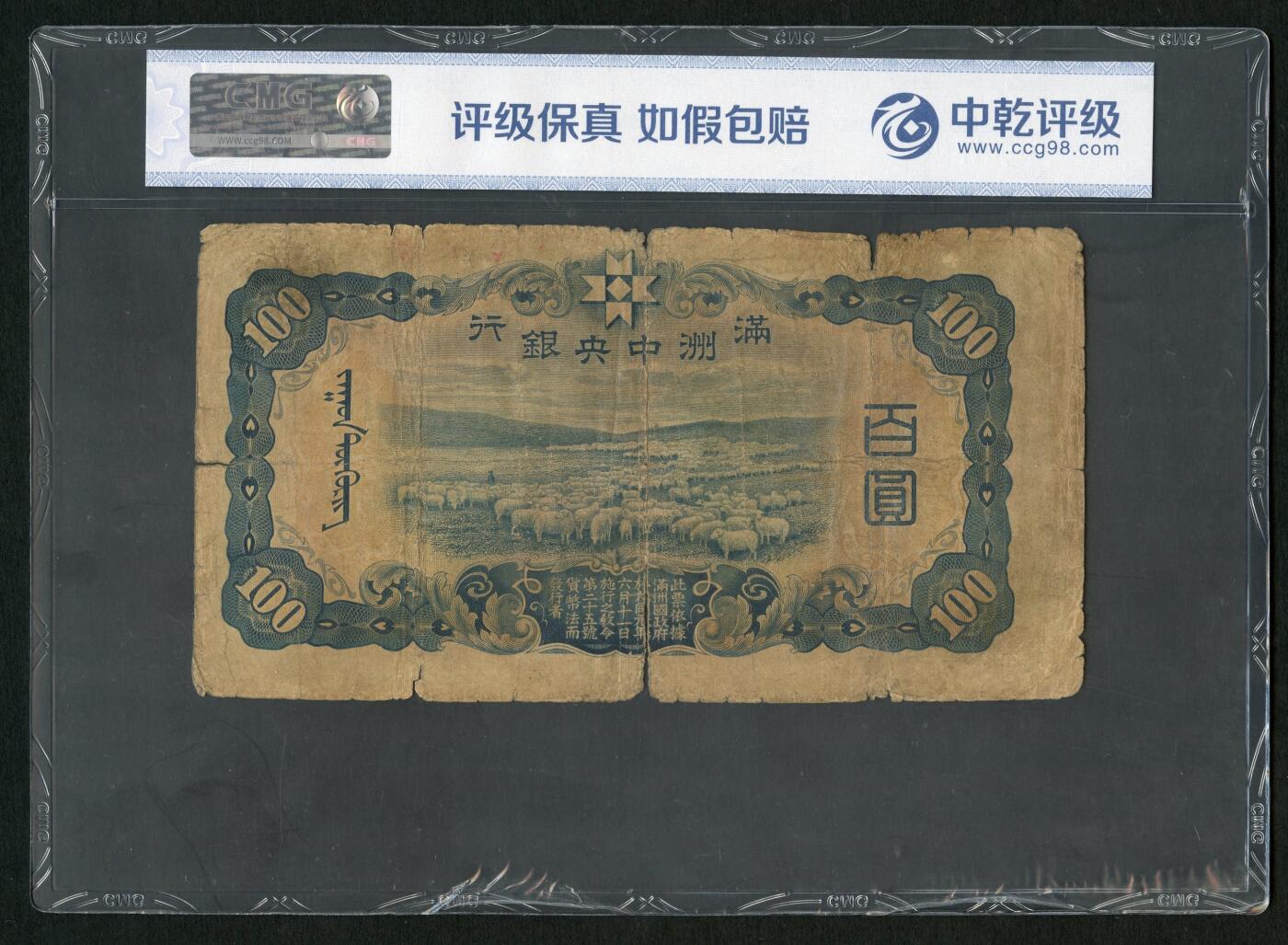 沧河堂011（无佣金，违约拉黑） 满洲中央银行 一百元 中乾真品 背羊群