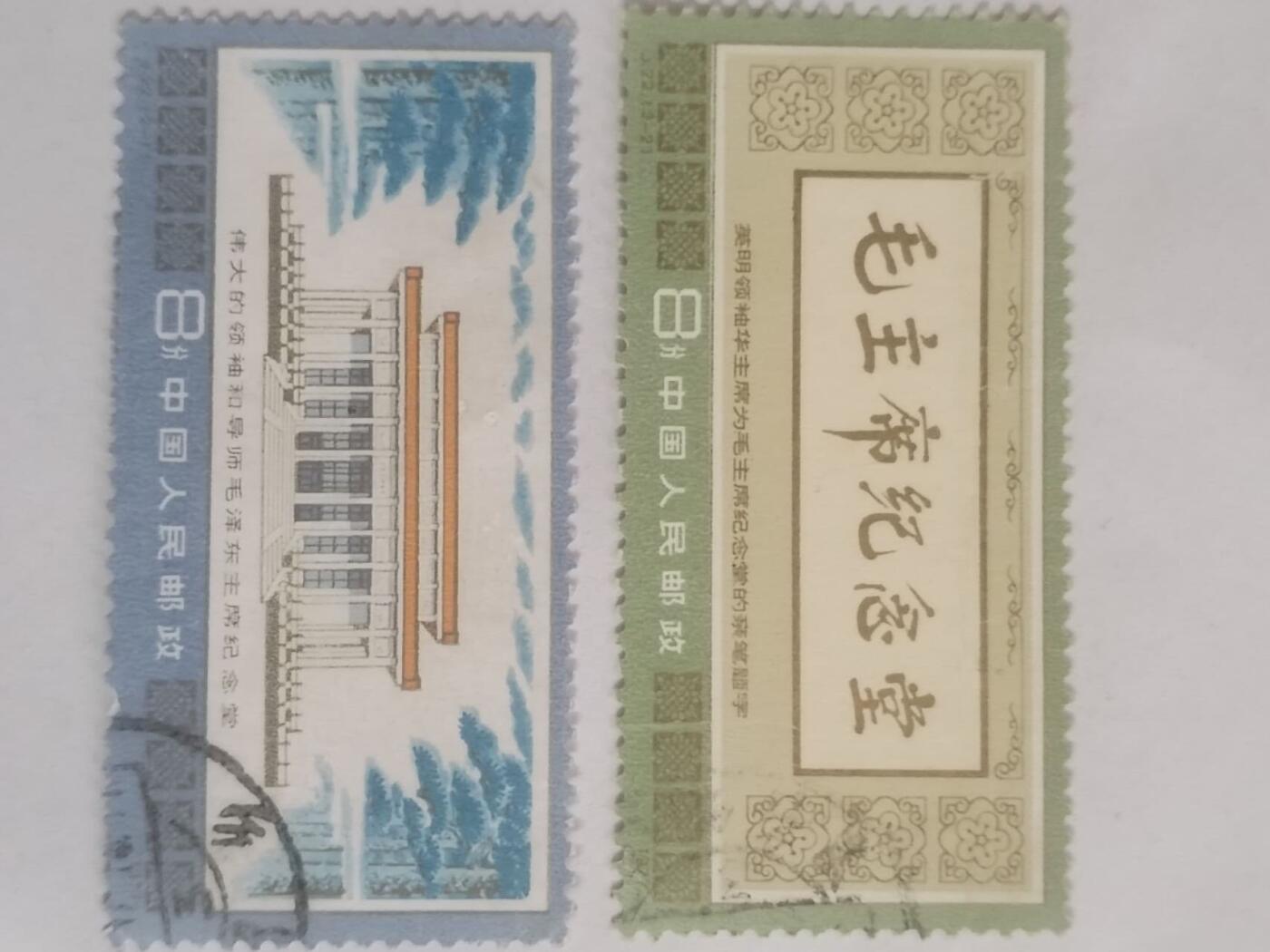 邮票 毛主席纪念堂 一套二枚。