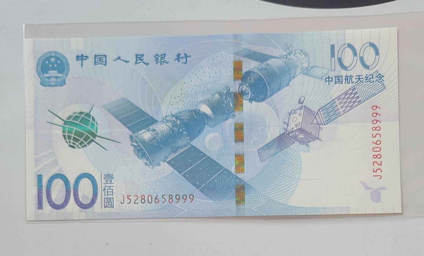 航天纪念钞无三四七豹子号裸币一张