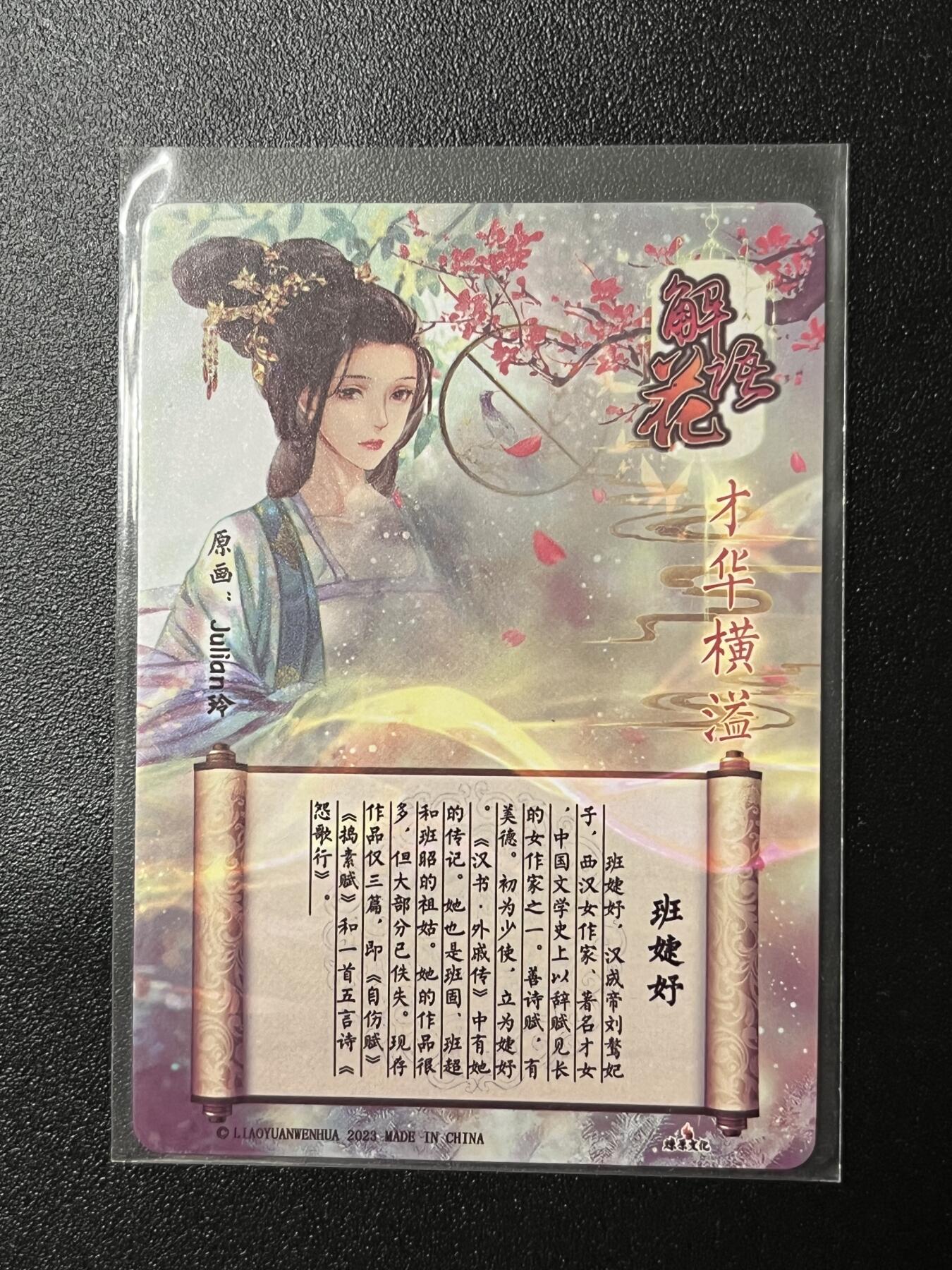 跨世纪的玩卡者们第2期（No.390之前基本为小浣熊水浒卡） 燎原解语花 班婕妤