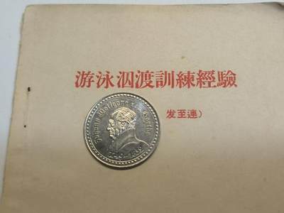 鹰发红专场【2025】1号—0起 免佣 1元一手福利专场 - 游泳泅渡訓練驗 64开 单位战例材料