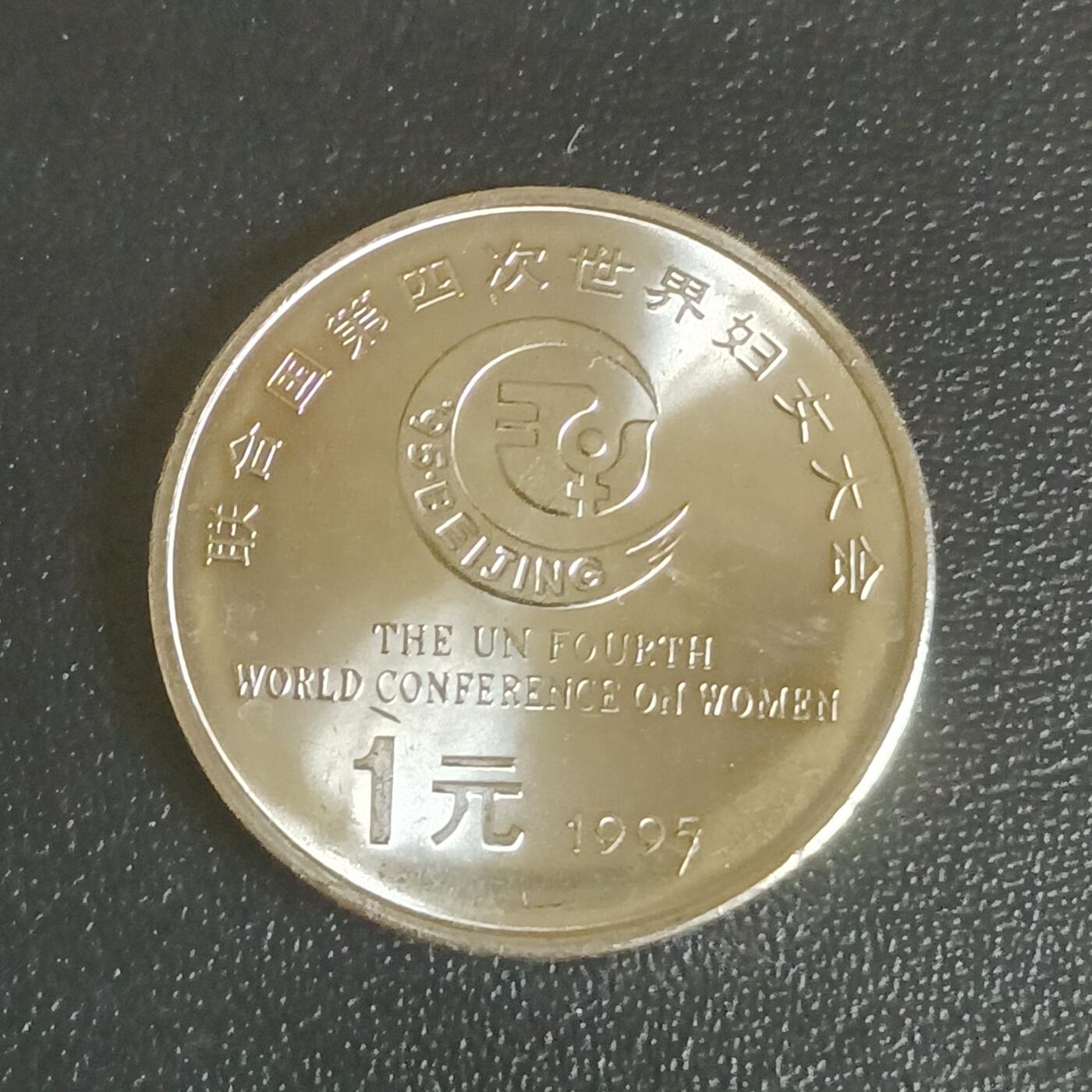 【游宝拍卖】乙巳蛇年61期 秋季先行场 零佣金起拍 中国 1995年 联合国纪念币