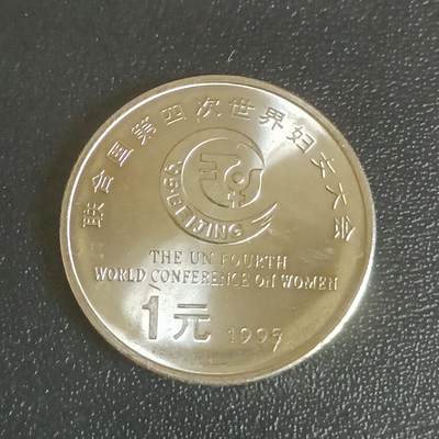 【游宝拍卖】乙巳蛇年61期 秋季先行场 零佣金起拍 - 中国 1995年 联合国纪念币