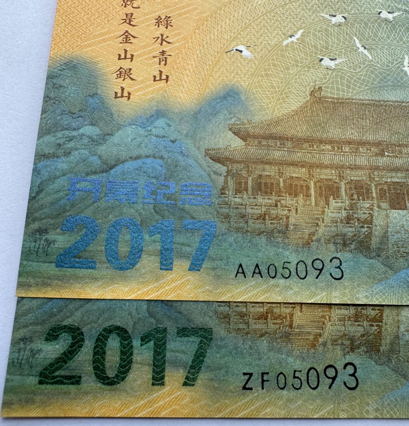 2025第21场（总第221期）：精品纪念券、测试钞、迪斯尼纸币综合场  开幕纪念版 “绿水青山”&“第二届国际防伪设计”钞版纪念券册装UNC（内有2枚全同号5093）
