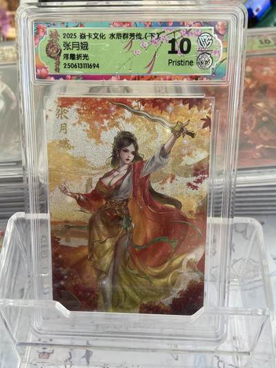 阳大大卡牌拍卖第68期（持续收拍品，周五晚上九点截拍，进群福利早知道） - 【评级】焱卡文化 燎原水浒 浮雕折光 张月娥