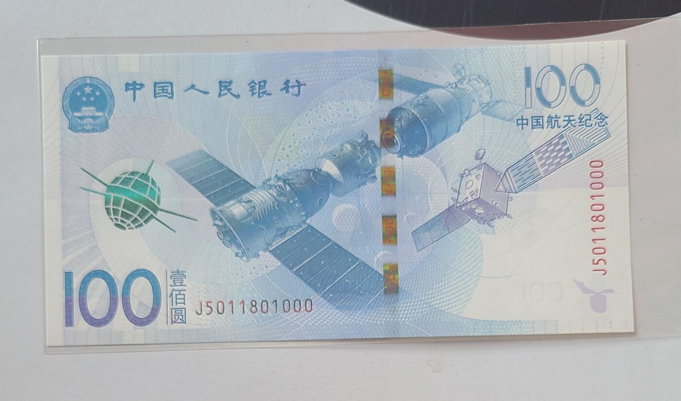 航天纪念钞无三四七豹子号裸币一张