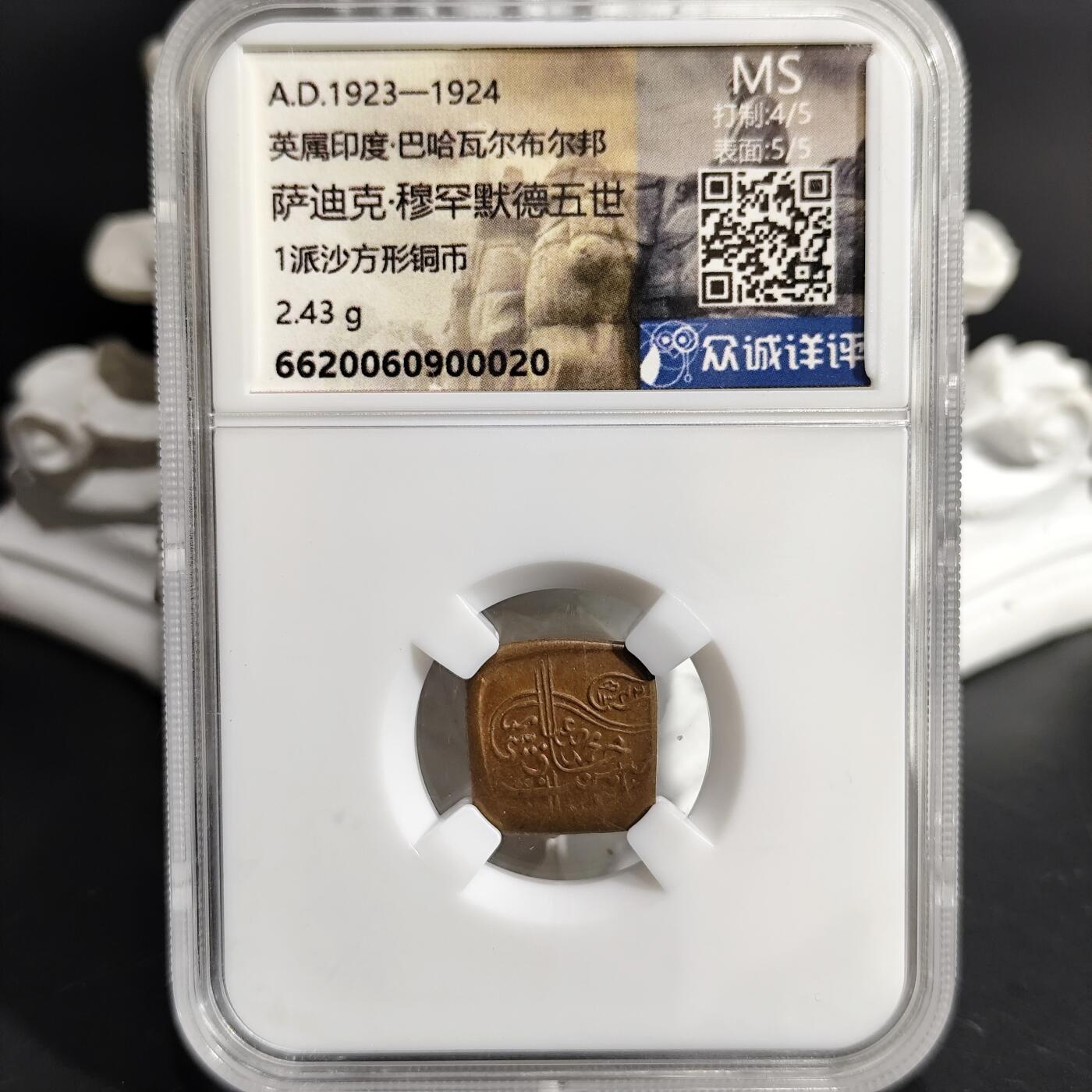 希腊罗马丝路打制币化石【中外钱币放漏】专场！陆小鱼的钱币仓，限时拍卖第075场 英属印度 萨迪克·穆罕默德五世1派沙方形铜币